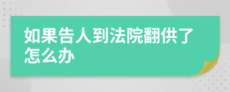 如果告人到法院翻供了怎么办