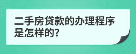 二手房贷款的办理程序是怎样的？