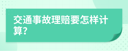 交通事故理赔要怎样计算？