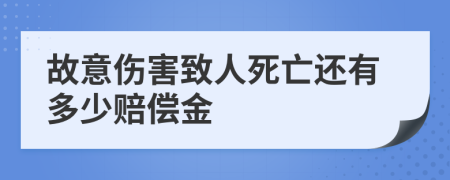 故意伤害致人死亡还有多少赔偿金