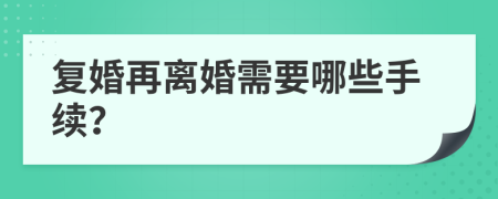 复婚再离婚需要哪些手续？