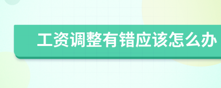 工资调整有错应该怎么办