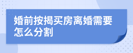 婚前按揭买房离婚需要怎么分割