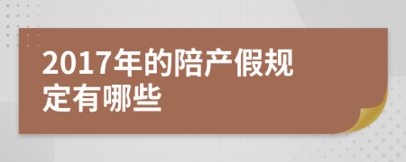 2017年的陪产假规定有哪些