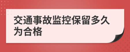 交通事故监控保留多久为合格