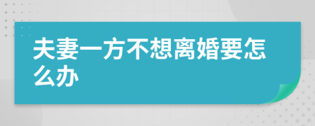 夫妻一方不想离婚要怎么办