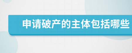 申请破产的主体包括哪些