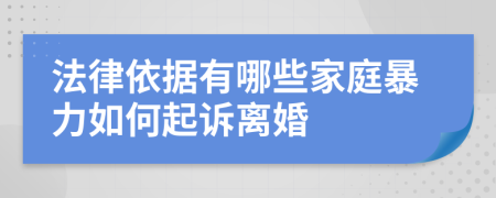 法律依据有哪些家庭暴力如何起诉离婚