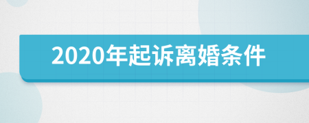 2020年起诉离婚条件