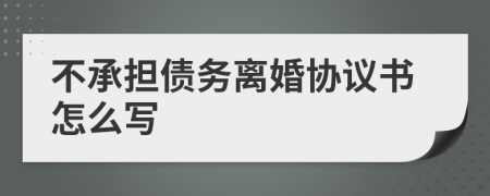 不承担债务离婚协议书怎么写