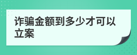 诈骗金额到多少才可以立案