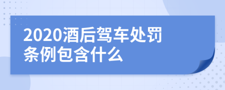 2020酒后驾车处罚条例包含什么