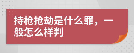 持枪抢劫是什么罪，一般怎么样判