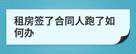 租房签了合同人跑了如何办