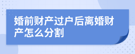 婚前财产过户后离婚财产怎么分割