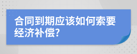 合同到期应该如何索要经济补偿?