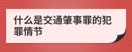 什么是交通肇事罪的犯罪情节