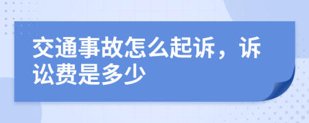 交通事故怎么起诉，诉讼费是多少