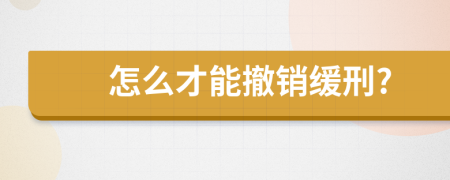 怎么才能撤销缓刑?