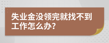 失业金没领完就找不到工作怎么办？