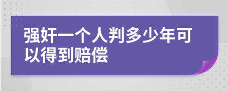 强奸一个人判多少年可以得到赔偿