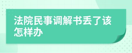 法院民事调解书丢了该怎样办