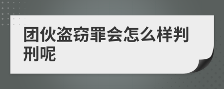 团伙盗窃罪会怎么样判刑呢