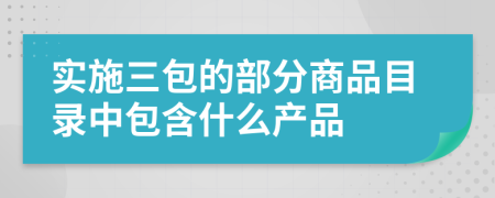 实施三包的部分商品目录中包含什么产品