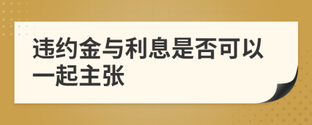 违约金与利息是否可以一起主张