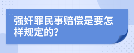 强奸罪民事赔偿是要怎样规定的？