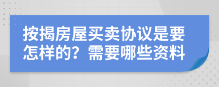 按揭房屋买卖协议是要怎样的？需要哪些资料