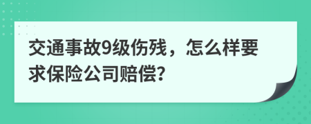 交通事故9级伤残，怎么样要求保险公司赔偿？