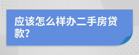 应该怎么样办二手房贷款？