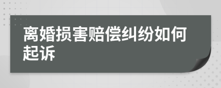 离婚损害赔偿纠纷如何起诉