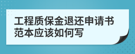 工程质保金退还申请书范本应该如何写