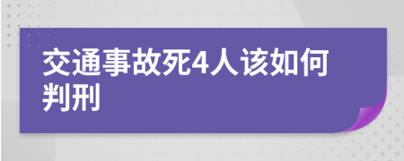 交通事故死4人该如何判刑