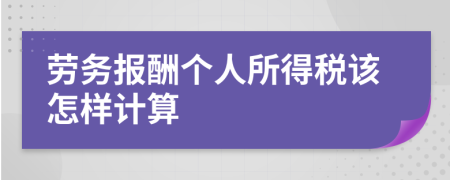 劳务报酬个人所得税该怎样计算