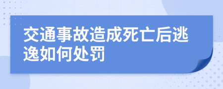 交通事故造成死亡后逃逸如何处罚