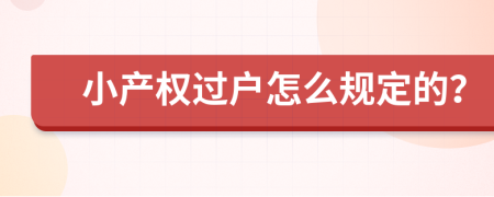 小产权过户怎么规定的？