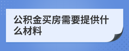 公积金买房需要提供什么材料