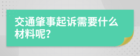 交通肇事起诉需要什么材料呢？