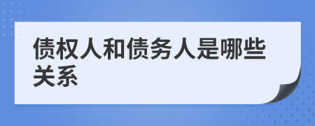 债权人和债务人是哪些关系