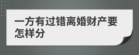 一方有过错离婚财产要怎样分