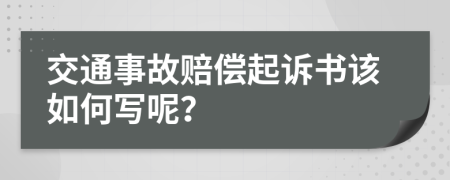 交通事故赔偿起诉书该如何写呢？