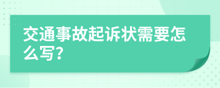 交通事故起诉状需要怎么写？