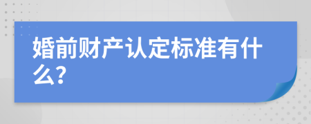 婚前财产认定标准有什么？