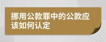 挪用公款罪中的公款应该如何认定