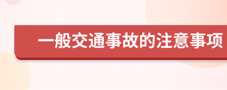 一般交通事故的注意事项