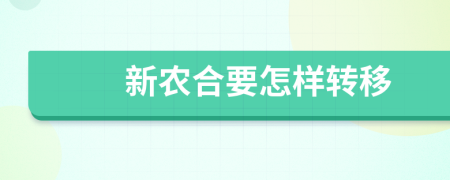 新农合要怎样转移