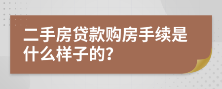 二手房贷款购房手续是什么样子的？